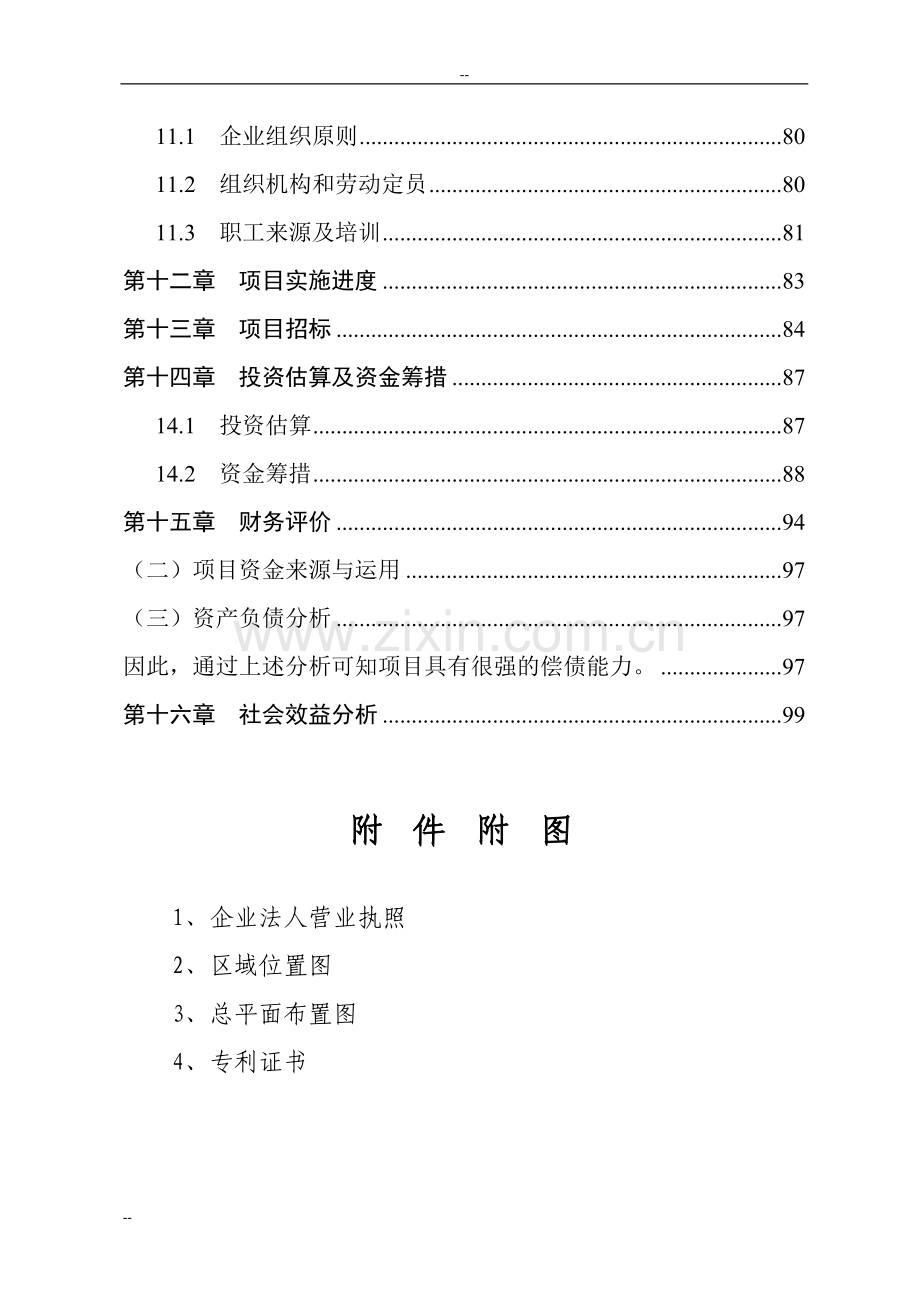 大功率led建设节能路灯生产项目可行性研究报告-113页优秀甲级资质可行性研究报告.doc_第3页