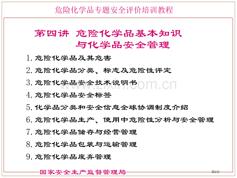 危险化学品的基本知识省公共课一等奖全国赛课获奖课件.pptx_第2页