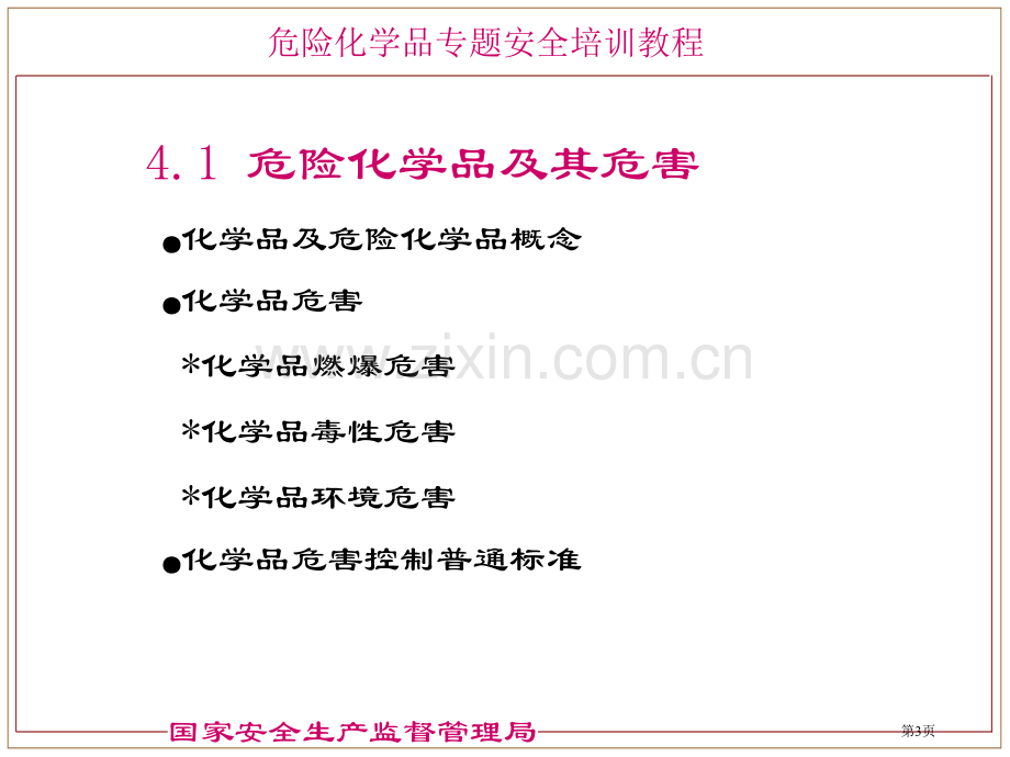 危险化学品的基本知识省公共课一等奖全国赛课获奖课件.pptx_第3页