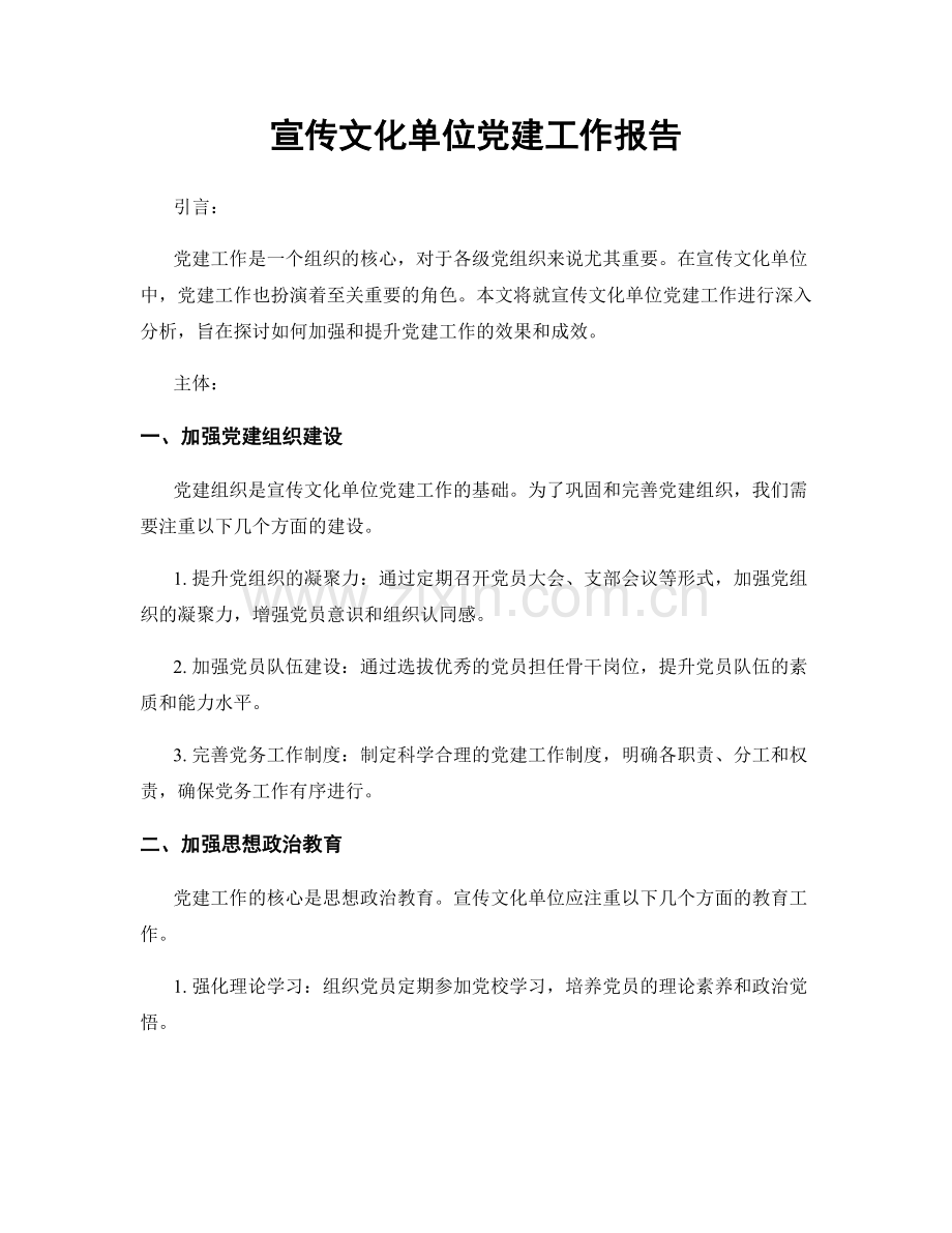 宣传文化单位党建工作报告.docx_第1页