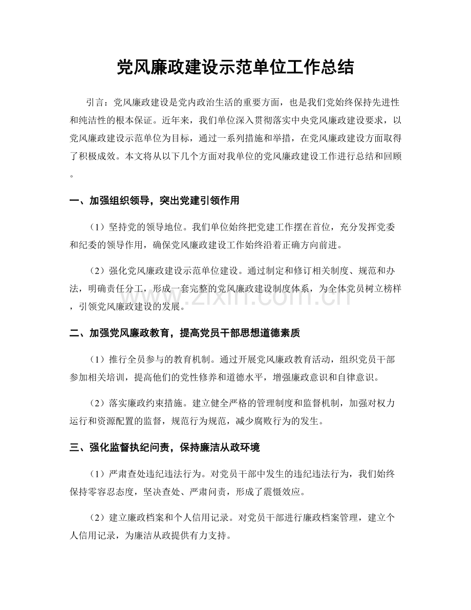 党风廉政建设示范单位工作总结.docx_第1页