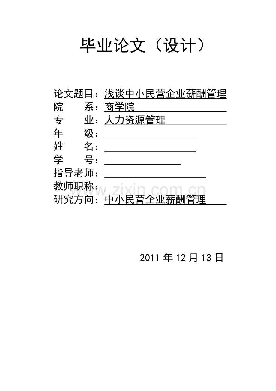 浅谈中小民营企业薪酬管理毕业论文.doc_第1页