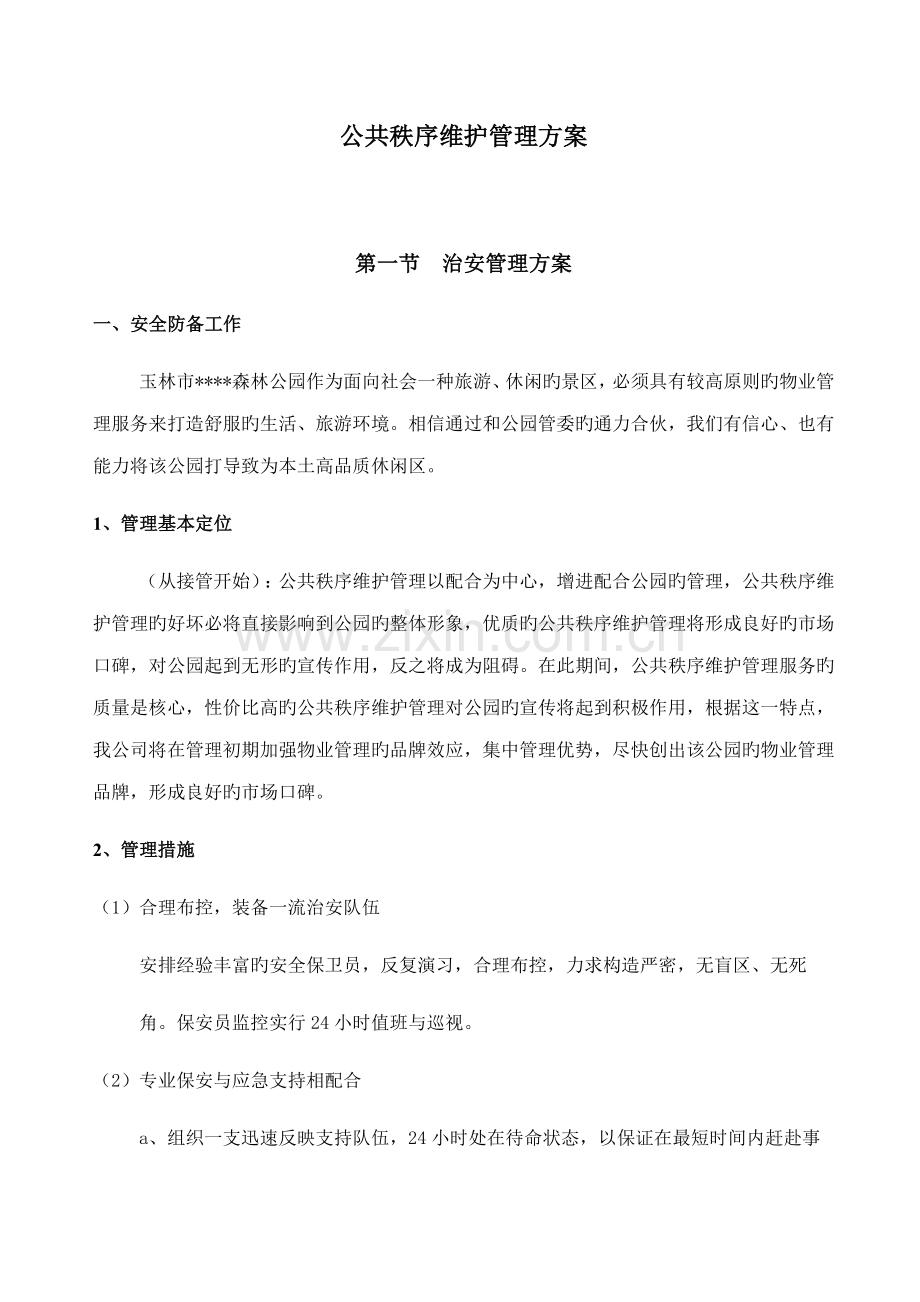 公共秩序维护管理专题方案.docx_第1页