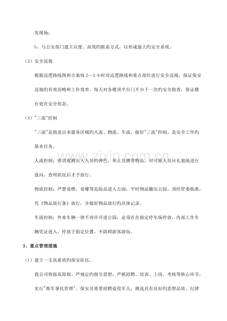 公共秩序维护管理专题方案.docx_第2页