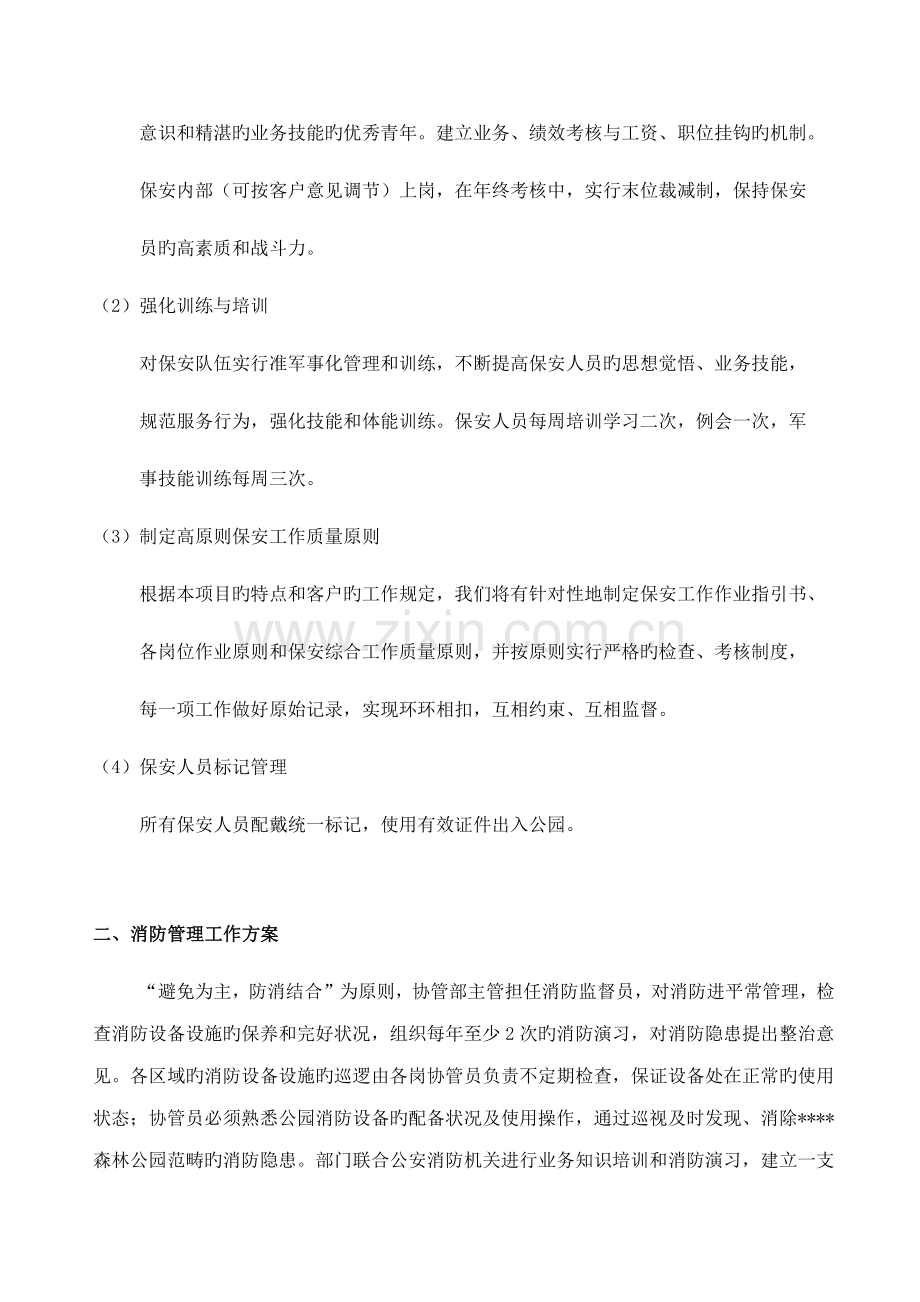 公共秩序维护管理专题方案.docx_第3页