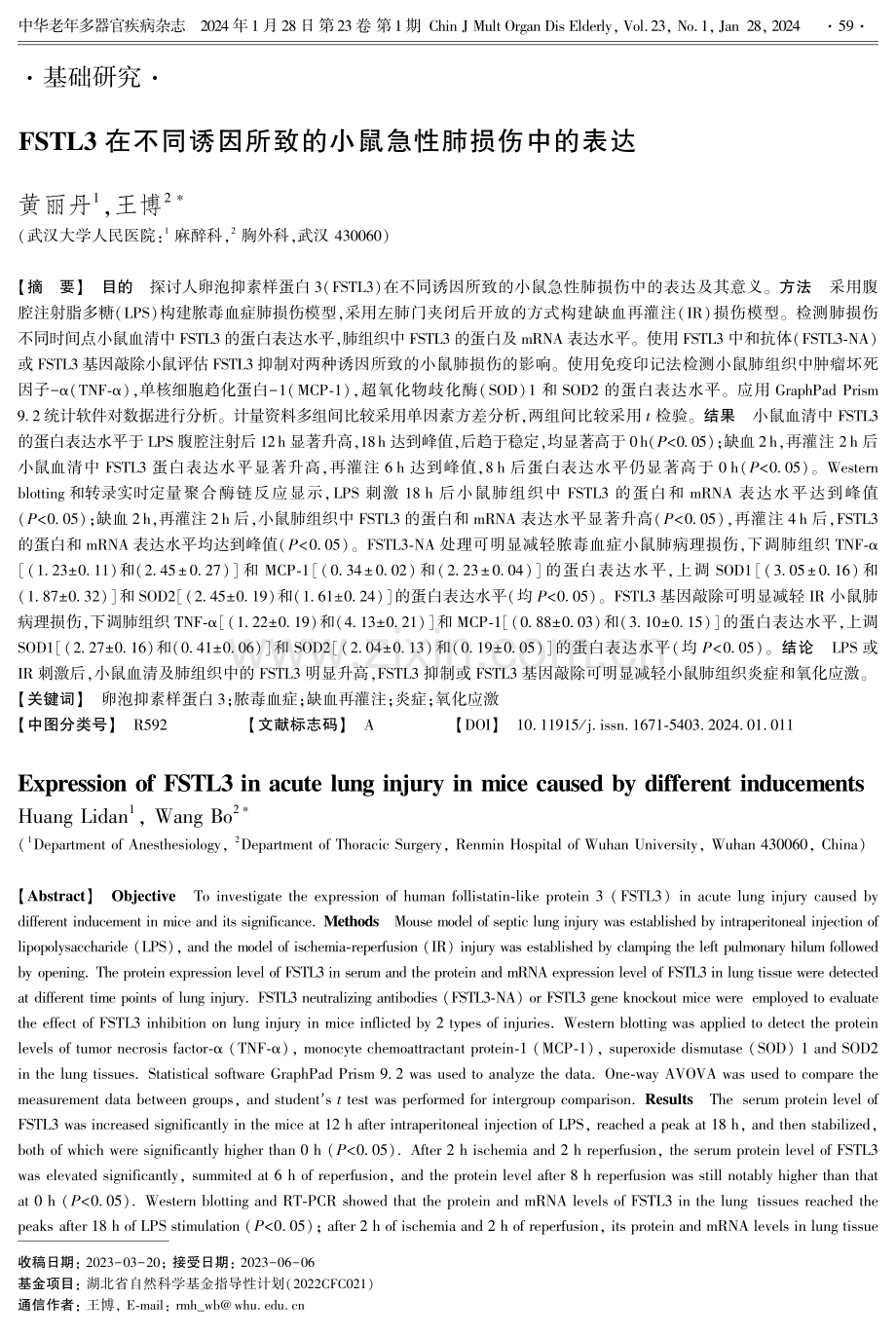 FSTL3在不同诱因所致的小鼠急性肺损伤中的表达.pdf_第1页