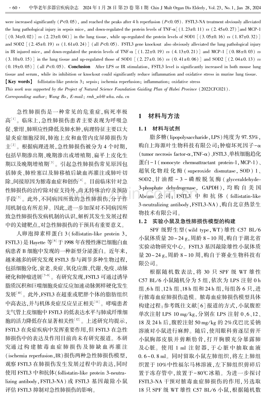 FSTL3在不同诱因所致的小鼠急性肺损伤中的表达.pdf_第2页