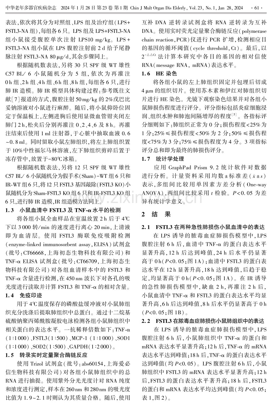 FSTL3在不同诱因所致的小鼠急性肺损伤中的表达.pdf_第3页