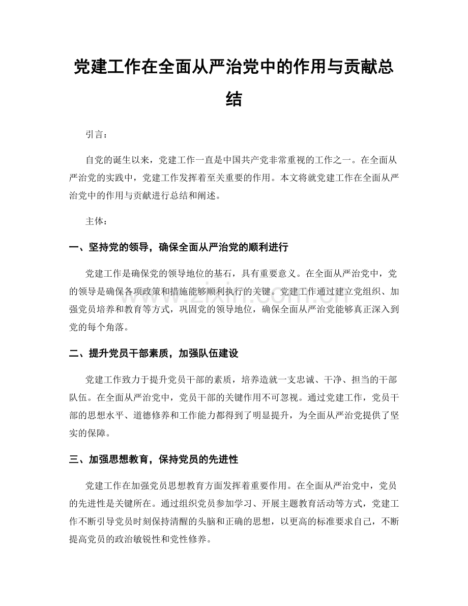 党建工作在全面从严治党中的作用与贡献总结.docx_第1页