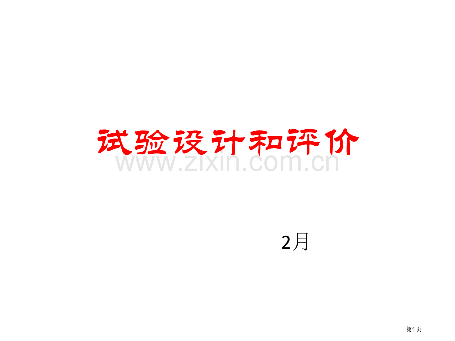 小高考化学实验设计与评价省公共课一等奖全国赛课获奖课件.pptx_第1页