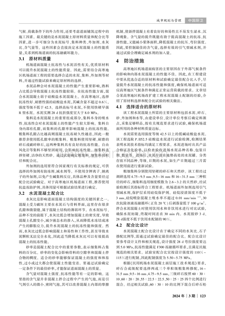 高寒地区机场道面的病害及防治措施探究.pdf_第2页