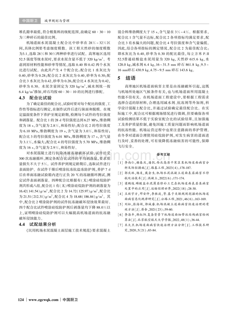 高寒地区机场道面的病害及防治措施探究.pdf_第3页