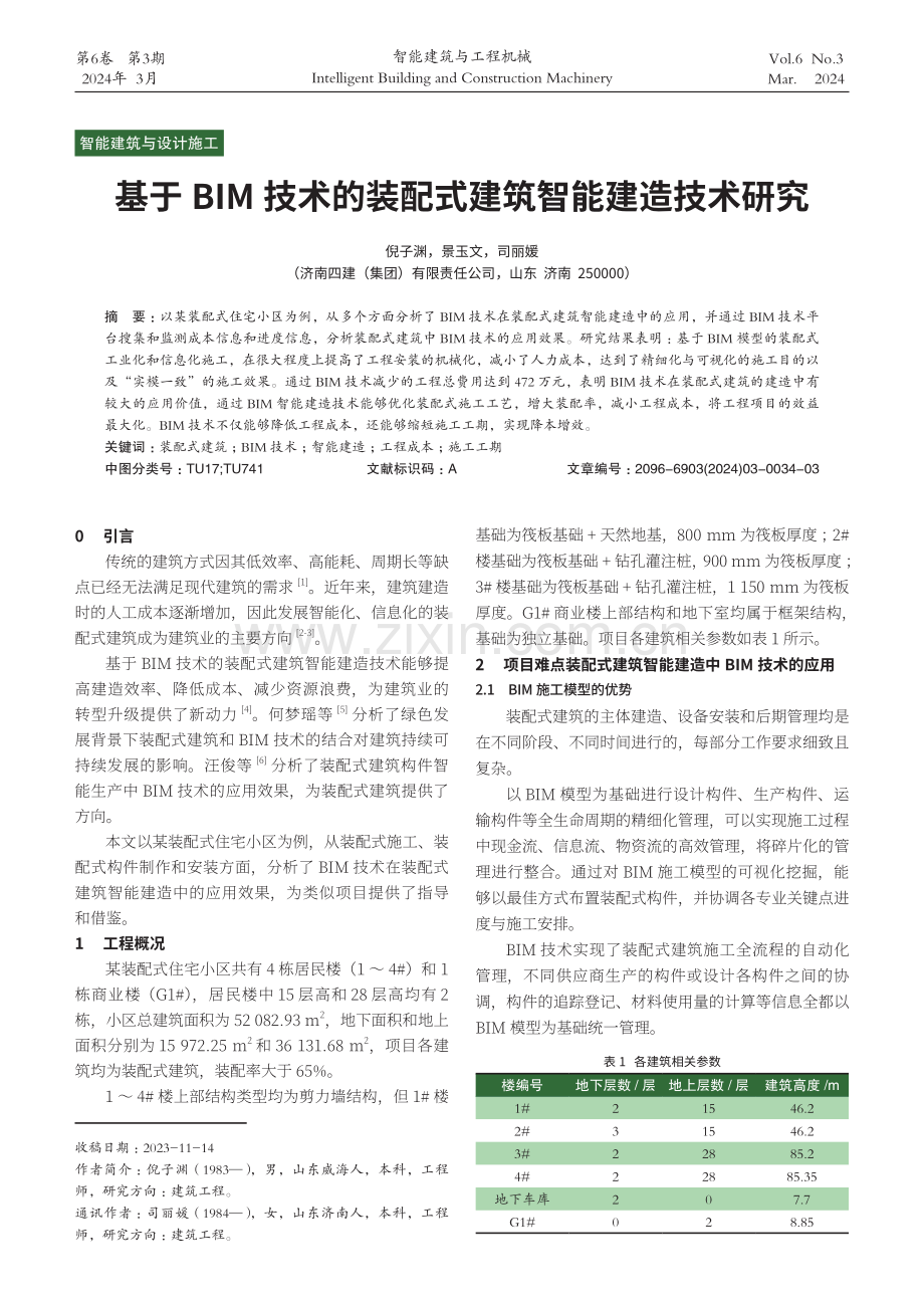 基于BIM技术的装配式建筑智能建造技术研究.pdf_第1页