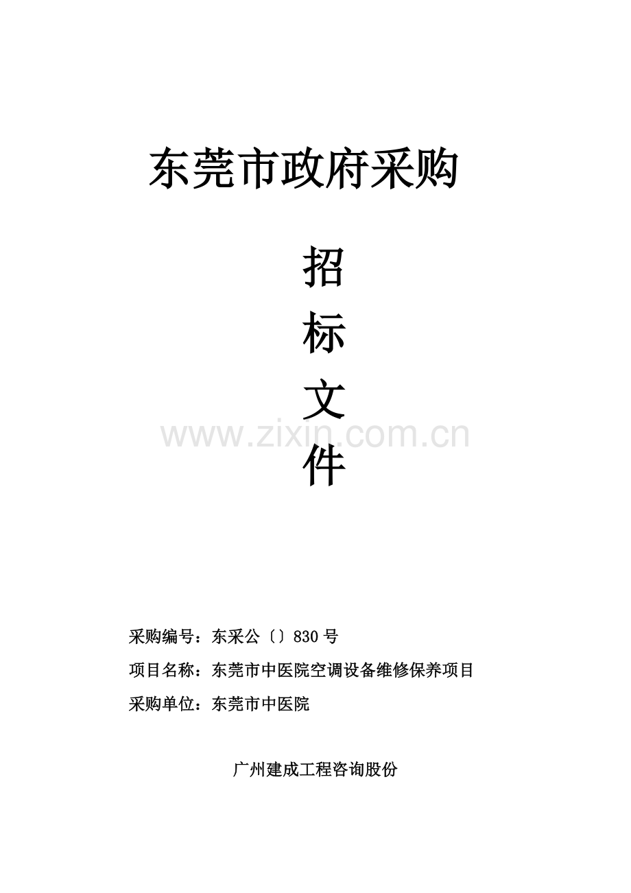 市中医院空调设备维修保养项目招标文件模板.doc_第1页