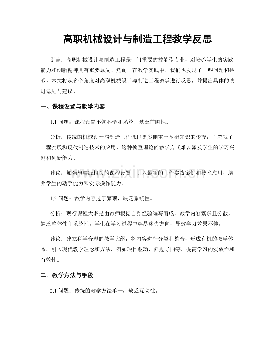 高职机械设计与制造工程教学反思.docx_第1页