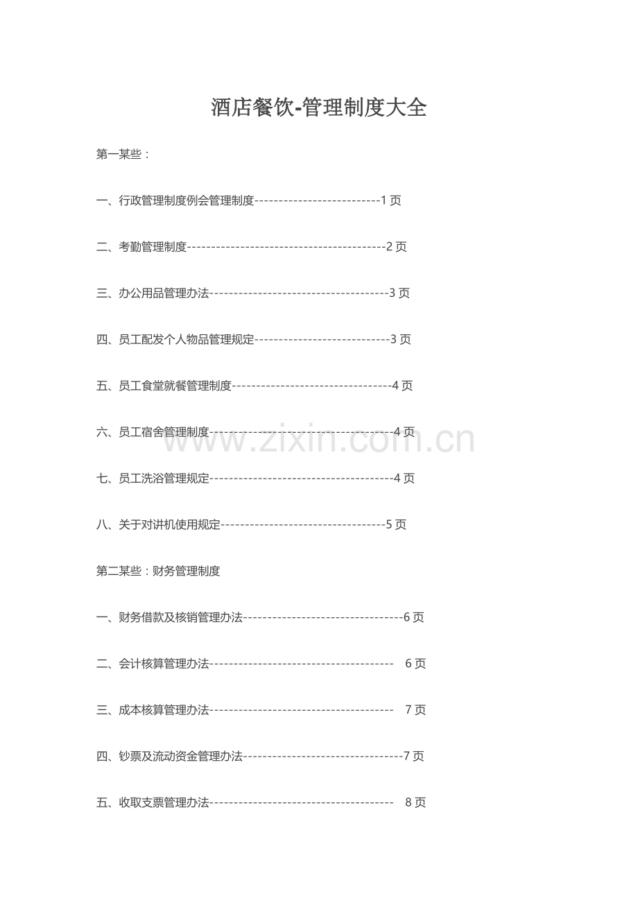 大酒店餐饮管理新规制度大全.doc_第1页