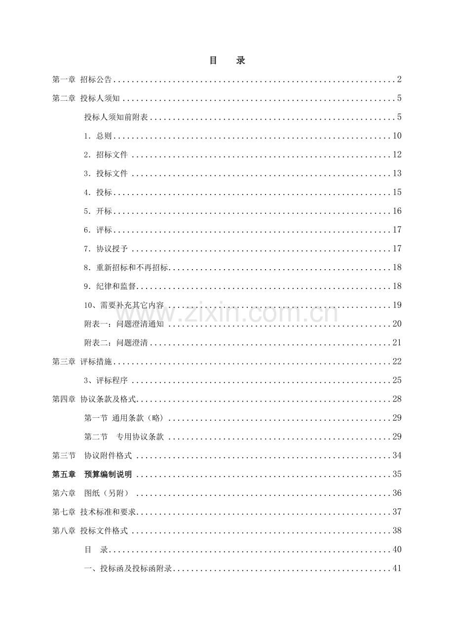 中学食堂建设项目一标段施工招标文件模板.doc_第3页