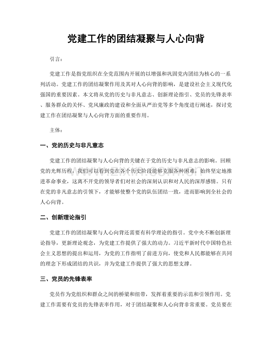 党建工作的团结凝聚与人心向背.docx_第1页