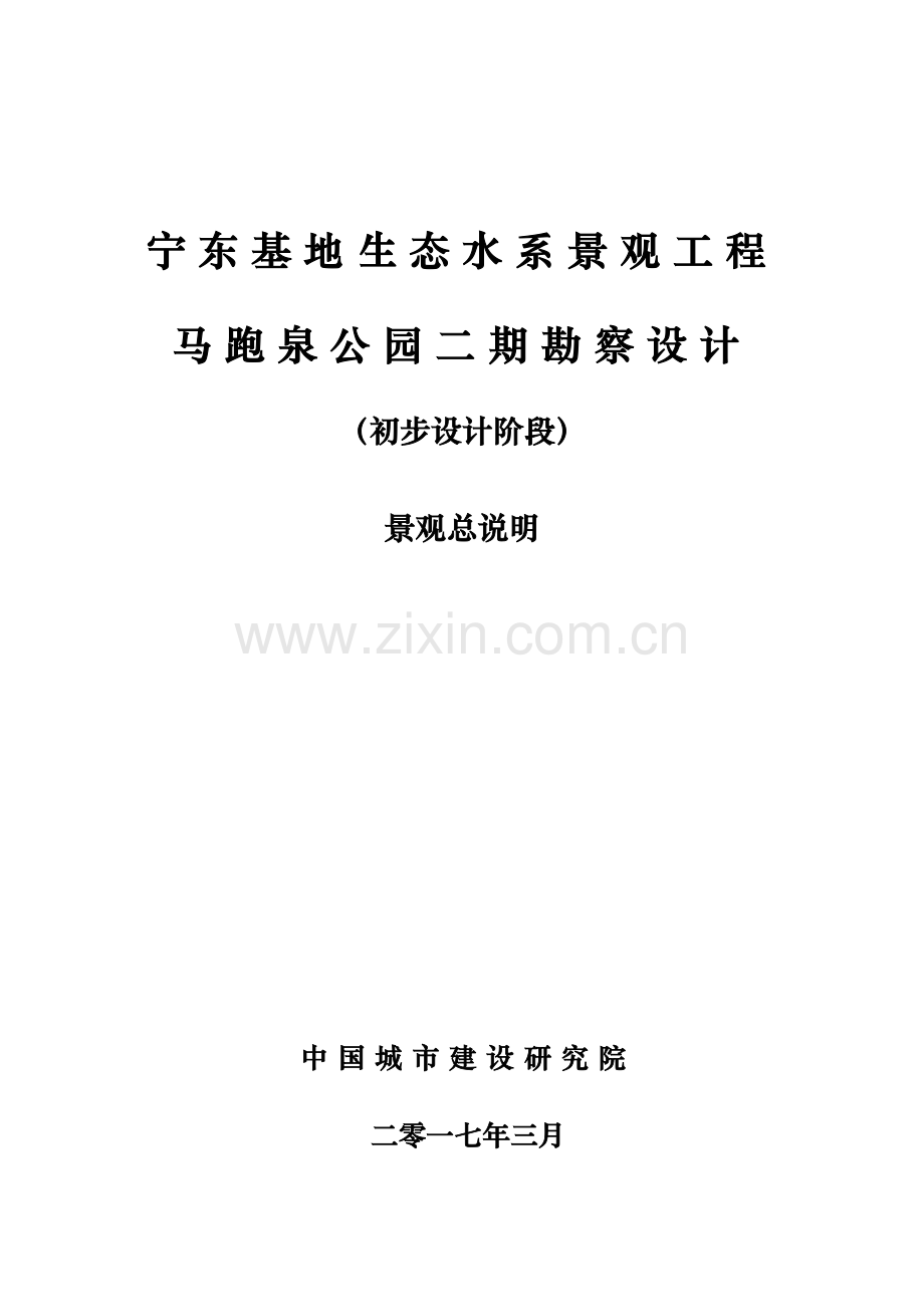 公园初步综合设计景观说明.docx_第1页