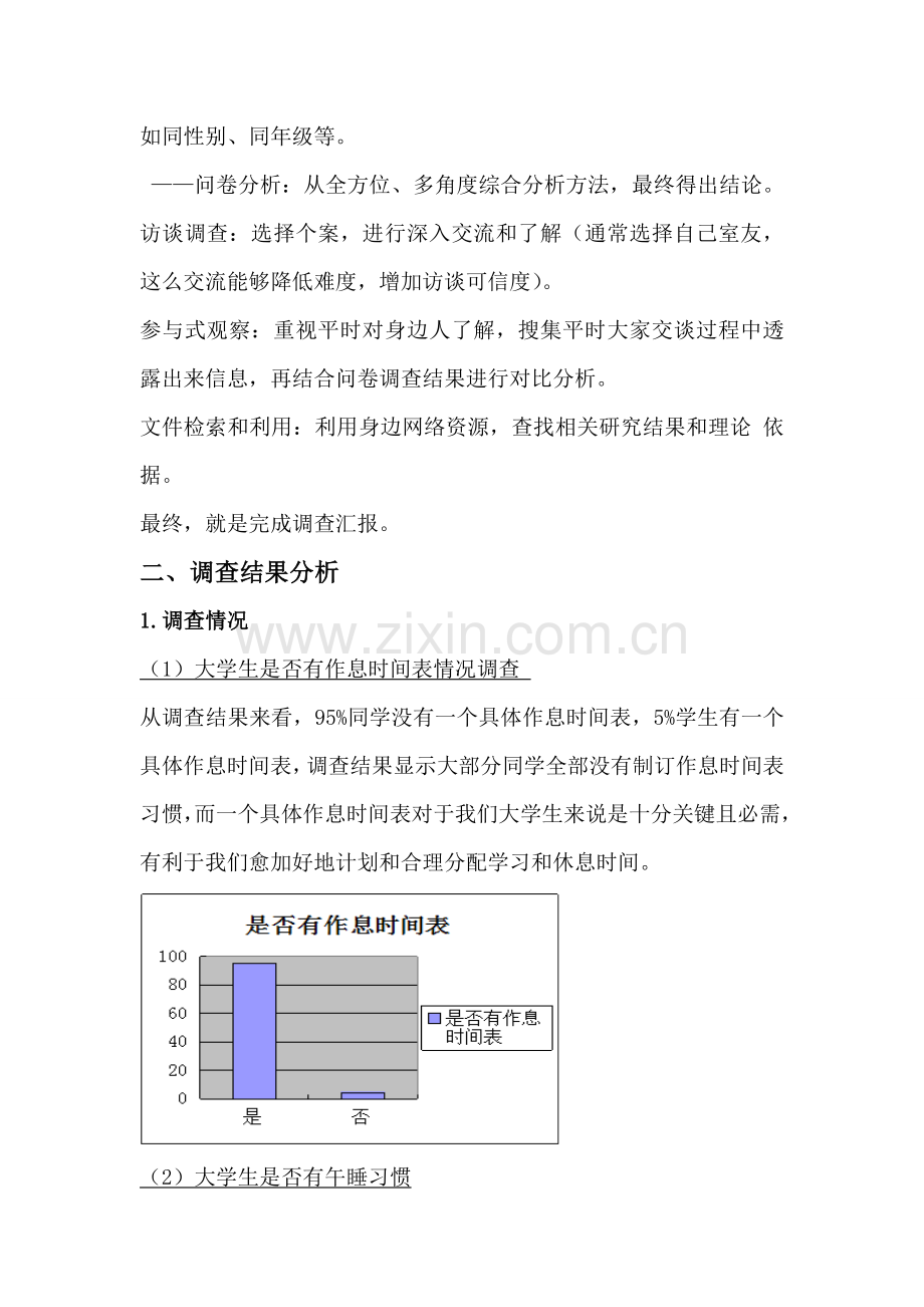 大学生作息情况调查分析报告.doc_第3页