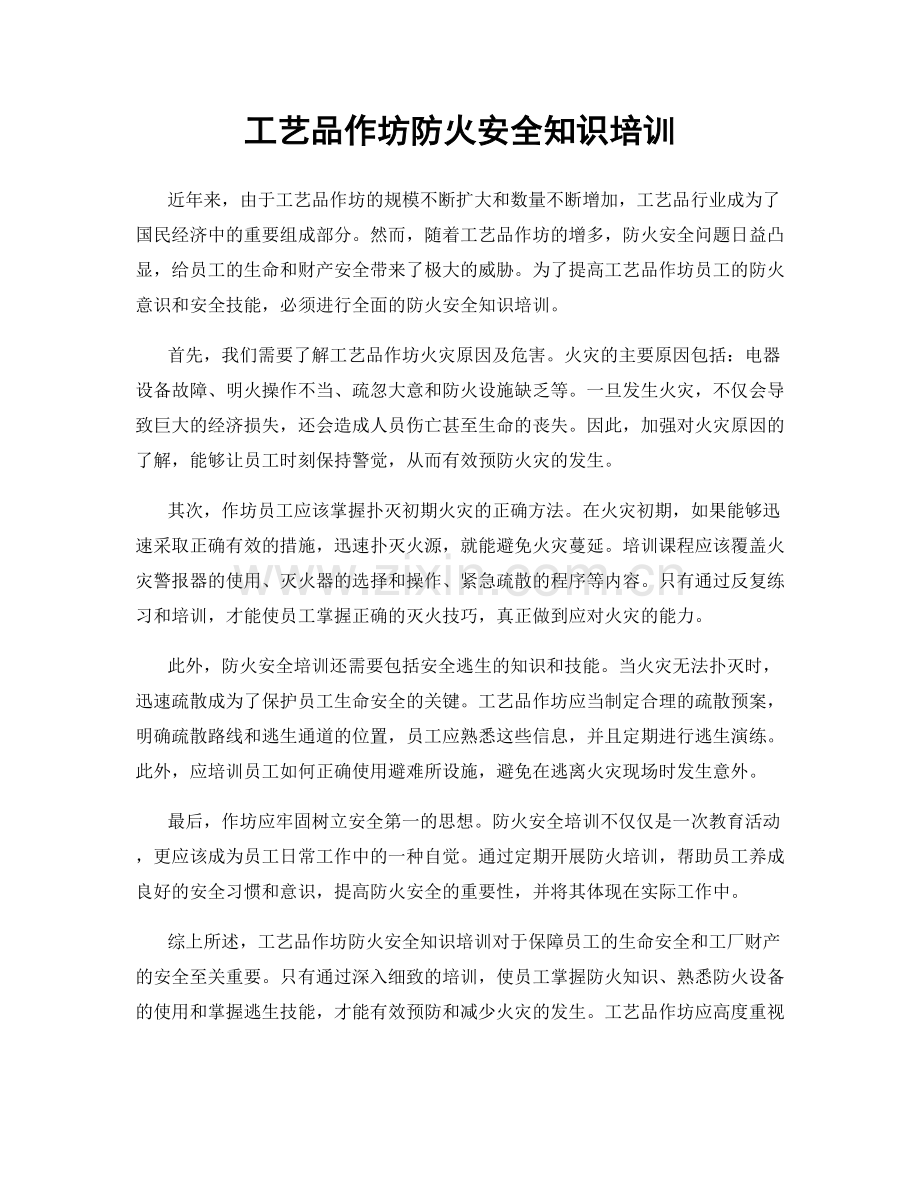 工艺品作坊防火安全知识培训.docx_第1页