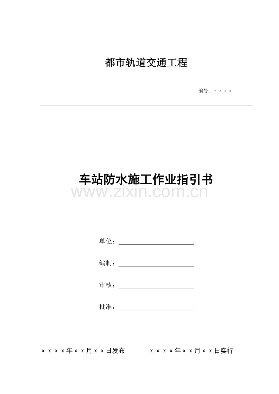 地铁车站防水综合施工作业基础指导书.docx_第1页