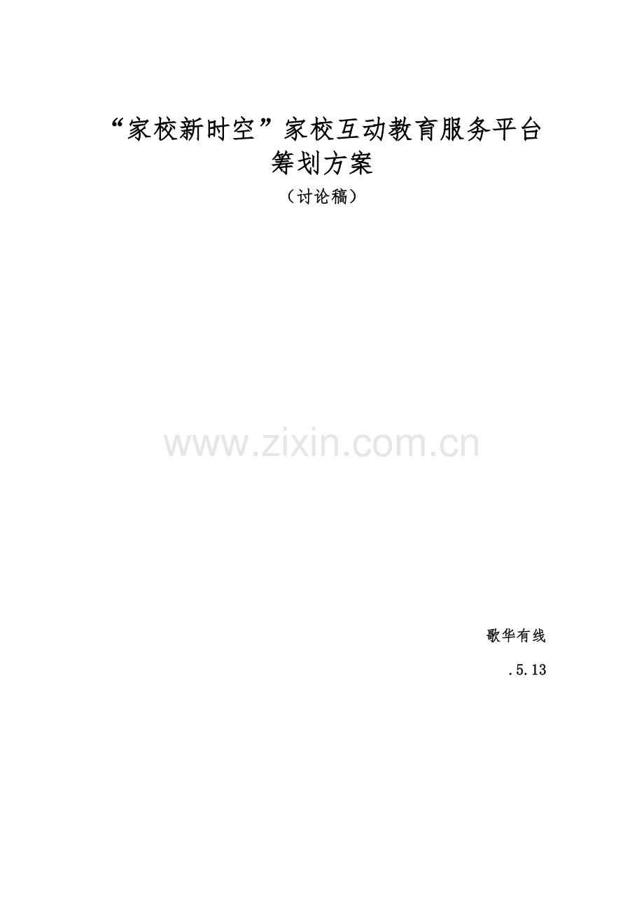 家校互动教育服务平台专题策划专题方案.docx_第1页