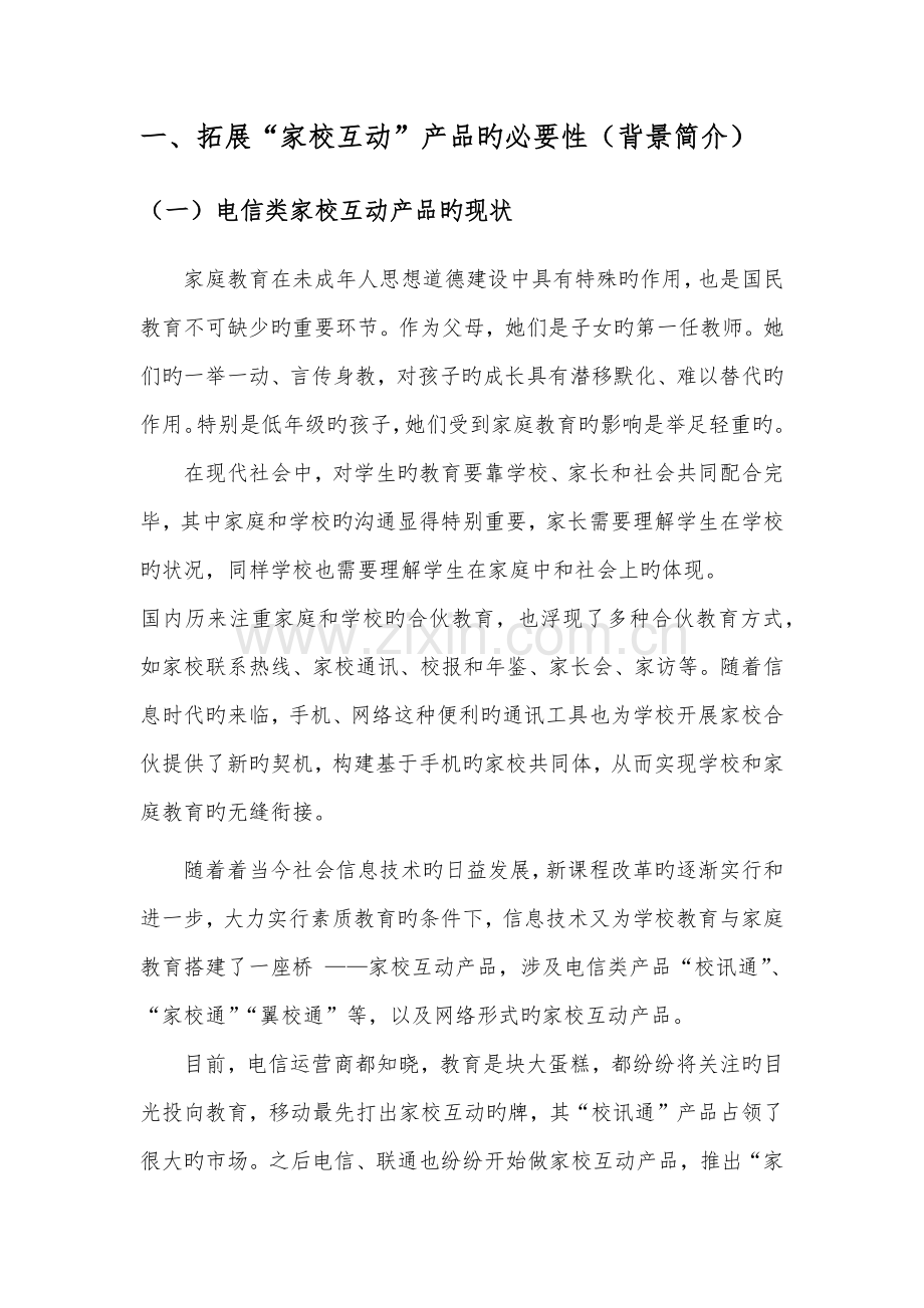 家校互动教育服务平台专题策划专题方案.docx_第3页