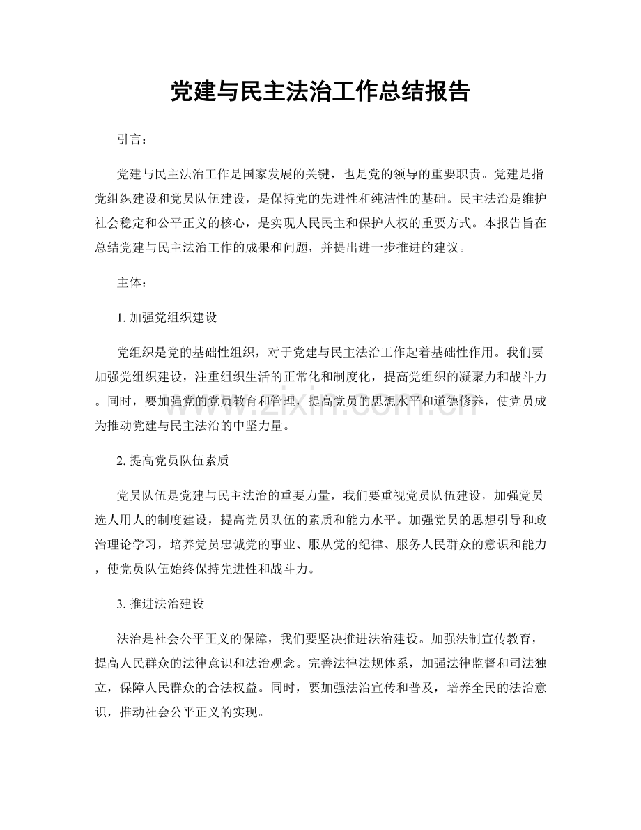 党建与民主法治工作总结报告.docx_第1页