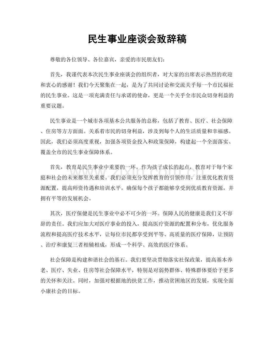 民生事业座谈会致辞稿.docx_第1页