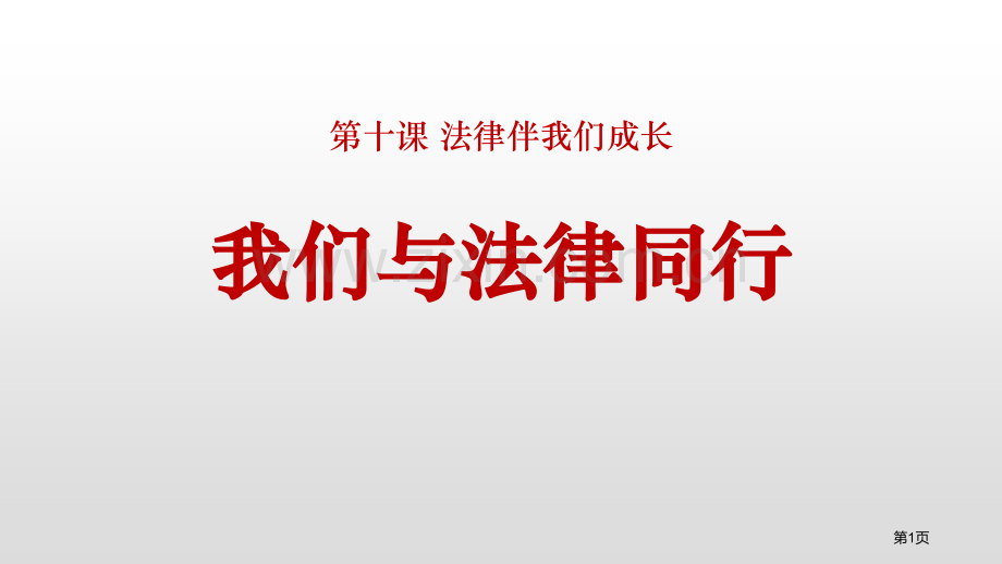 我们与法律同行课文课件省公开课一等奖新名师比赛一等奖课件.pptx_第1页