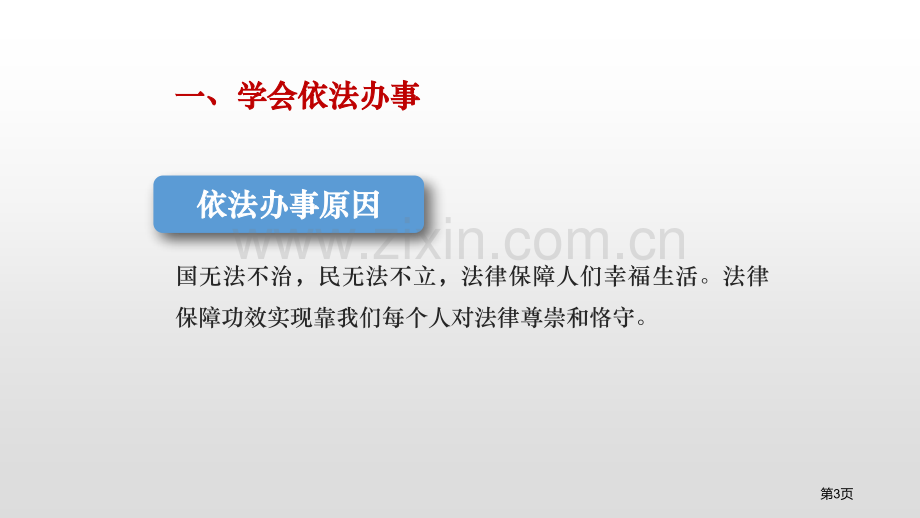 我们与法律同行课文课件省公开课一等奖新名师比赛一等奖课件.pptx_第3页