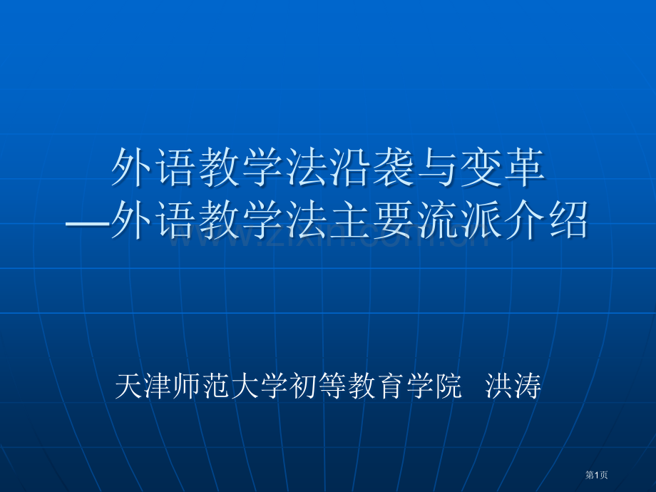 外语教学法的沿袭与变革外语教学法主要流派简介市公开课一等奖百校联赛特等奖课件.pptx_第1页