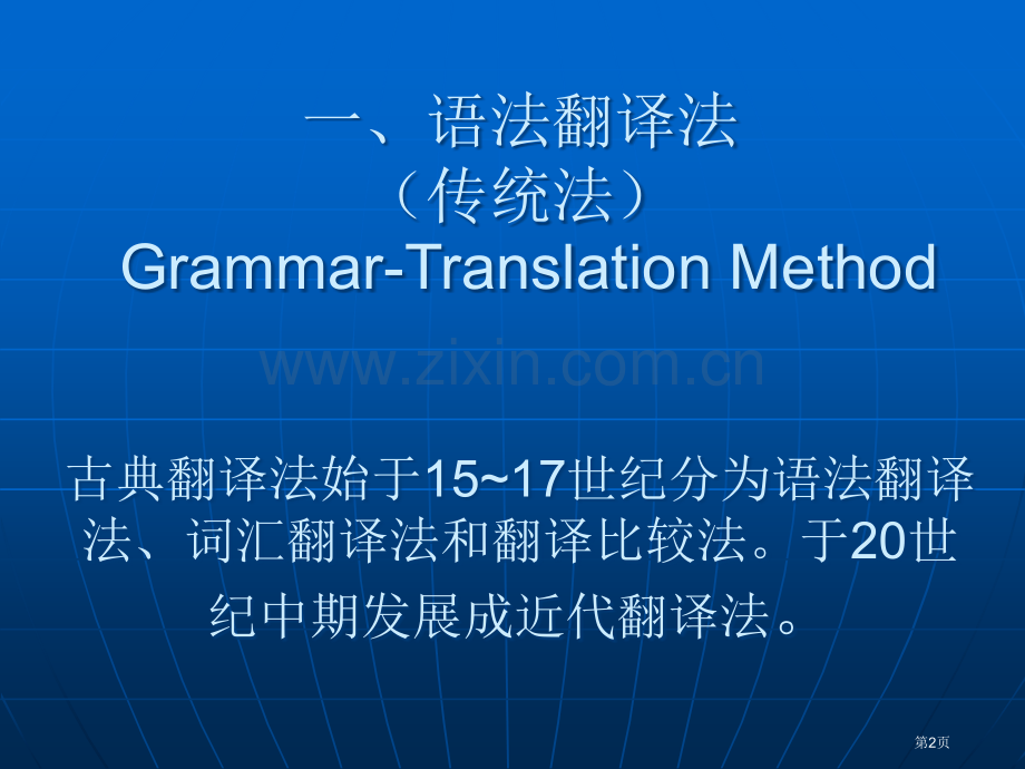 外语教学法的沿袭与变革外语教学法主要流派简介市公开课一等奖百校联赛特等奖课件.pptx_第2页