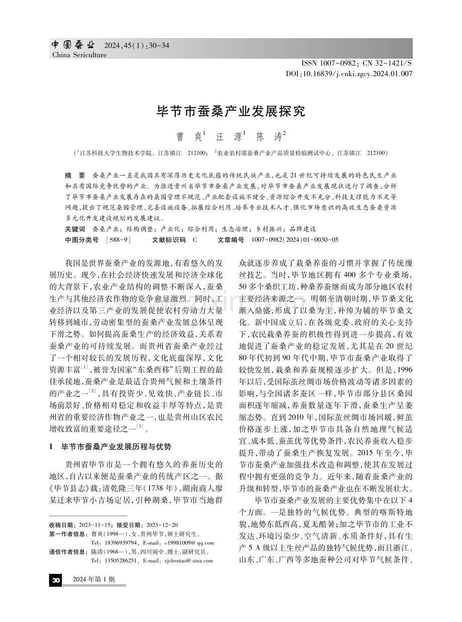 毕节市蚕桑产业发展探究.pdf_第1页