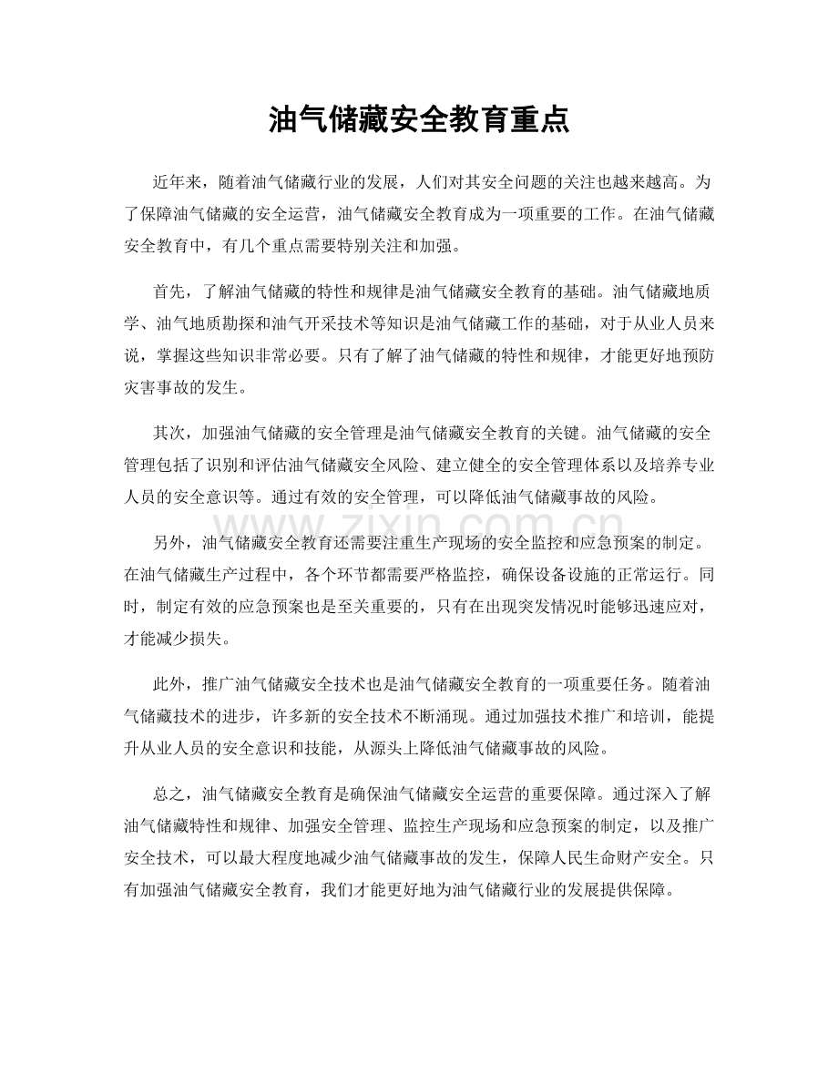 油气储藏安全教育重点.docx_第1页