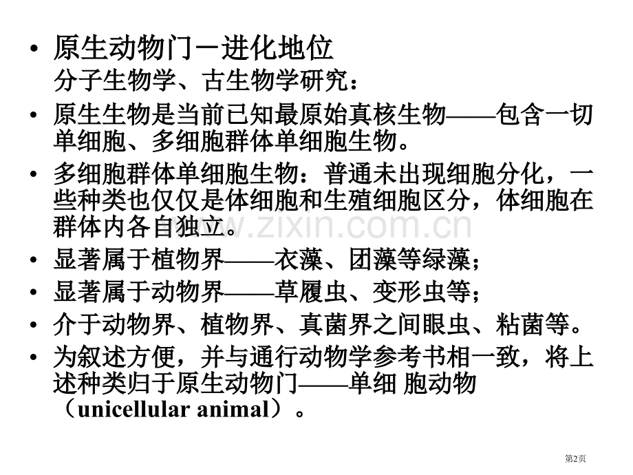 原生动物门单细胞真核生物省公共课一等奖全国赛课获奖课件.pptx_第2页