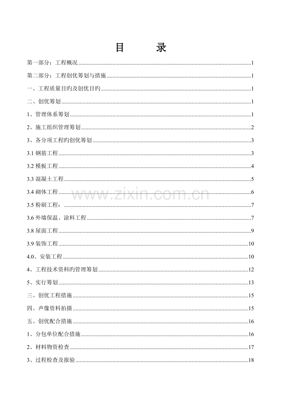 关键工程创优专题策划专题方案.docx_第1页