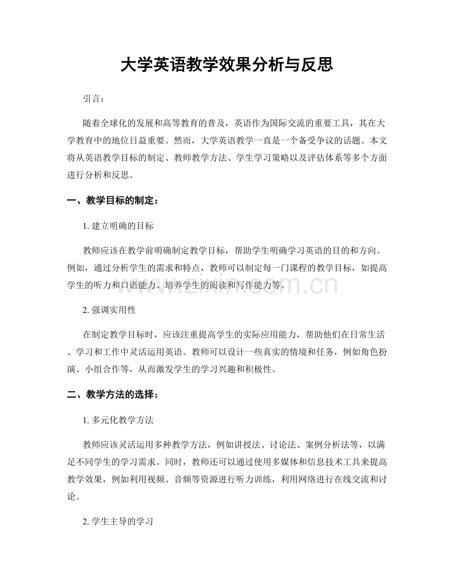 大学英语教学效果分析与反思.docx_第1页