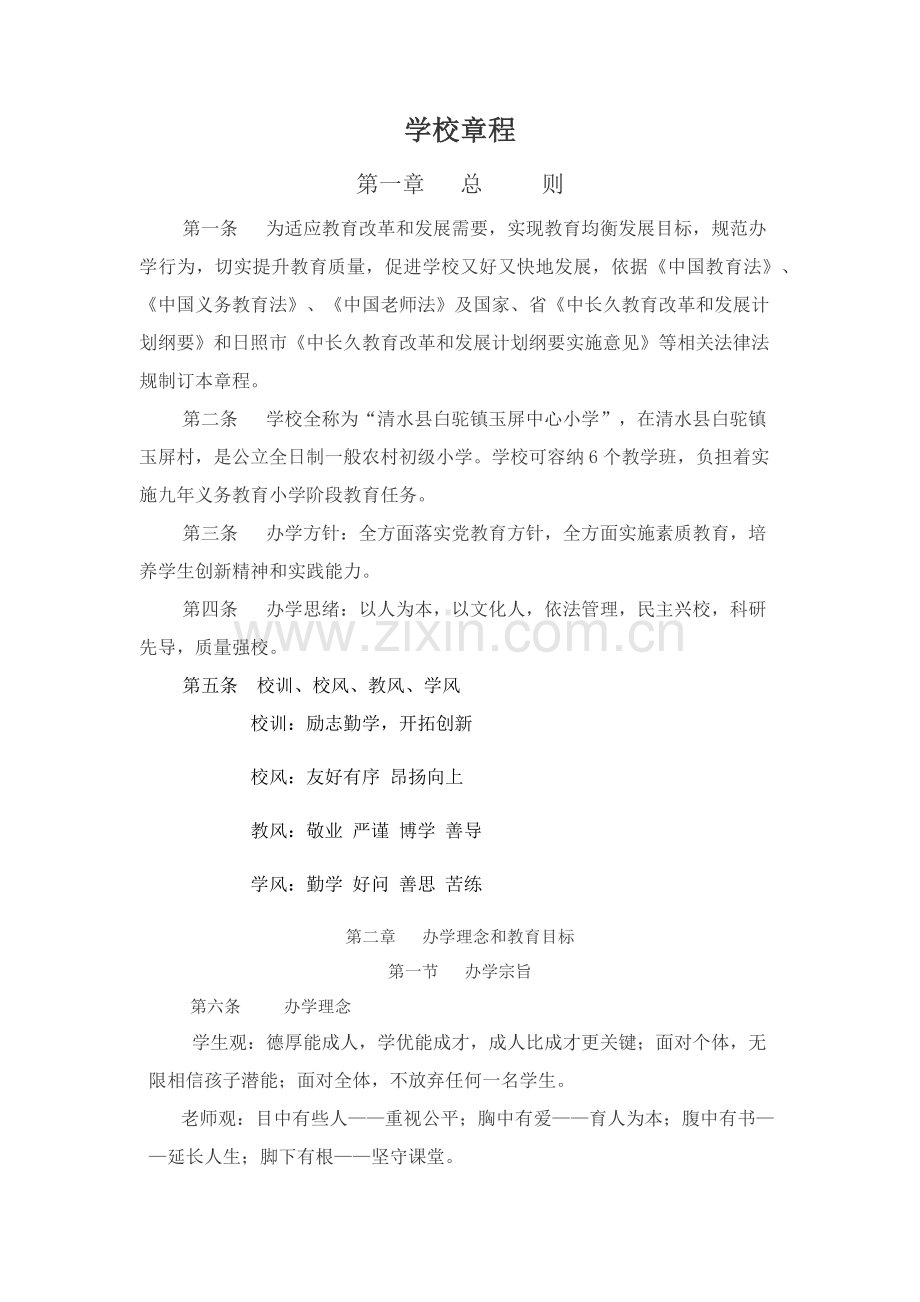 办学宗旨目标及标准章程.docx_第1页