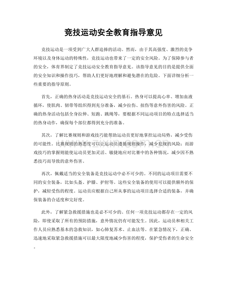 竞技运动安全教育指导意见.docx_第1页