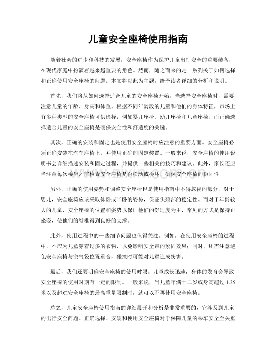 儿童安全座椅使用指南.docx_第1页