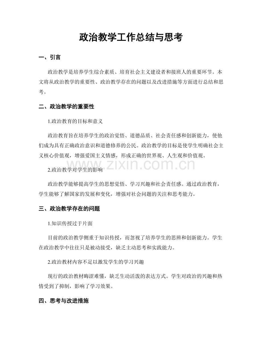 政治教学工作总结与思考.docx_第1页