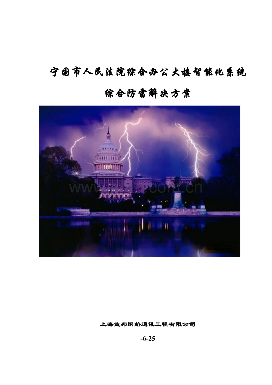 建筑工程智能化各系统综合防雷解决专项方案.doc_第1页