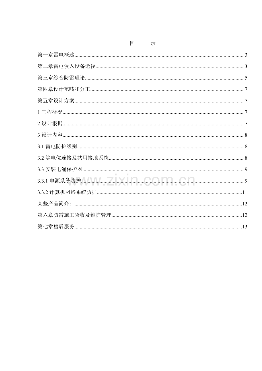 建筑工程智能化各系统综合防雷解决专项方案.doc_第3页