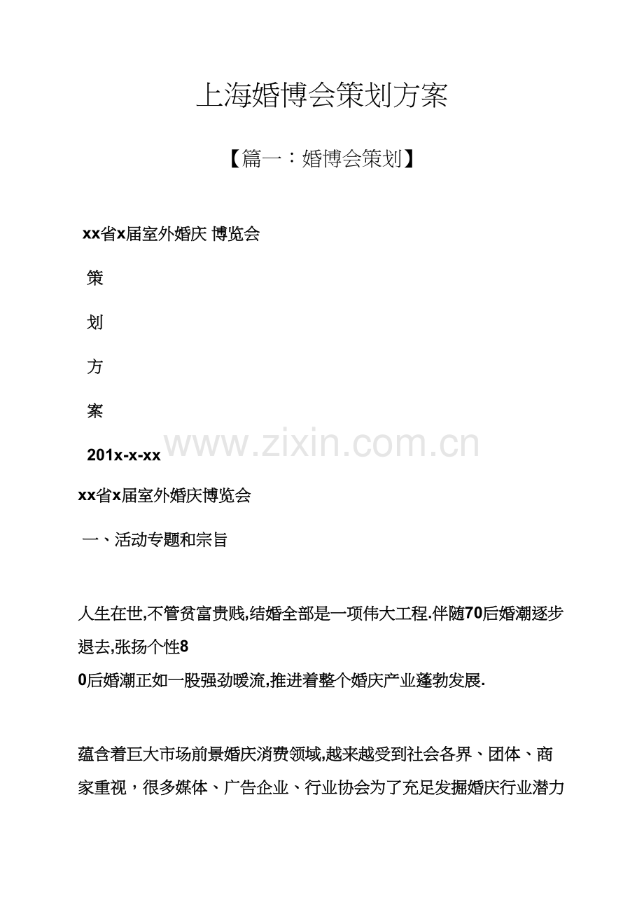 上海婚博会专业策划专项方案.docx_第1页