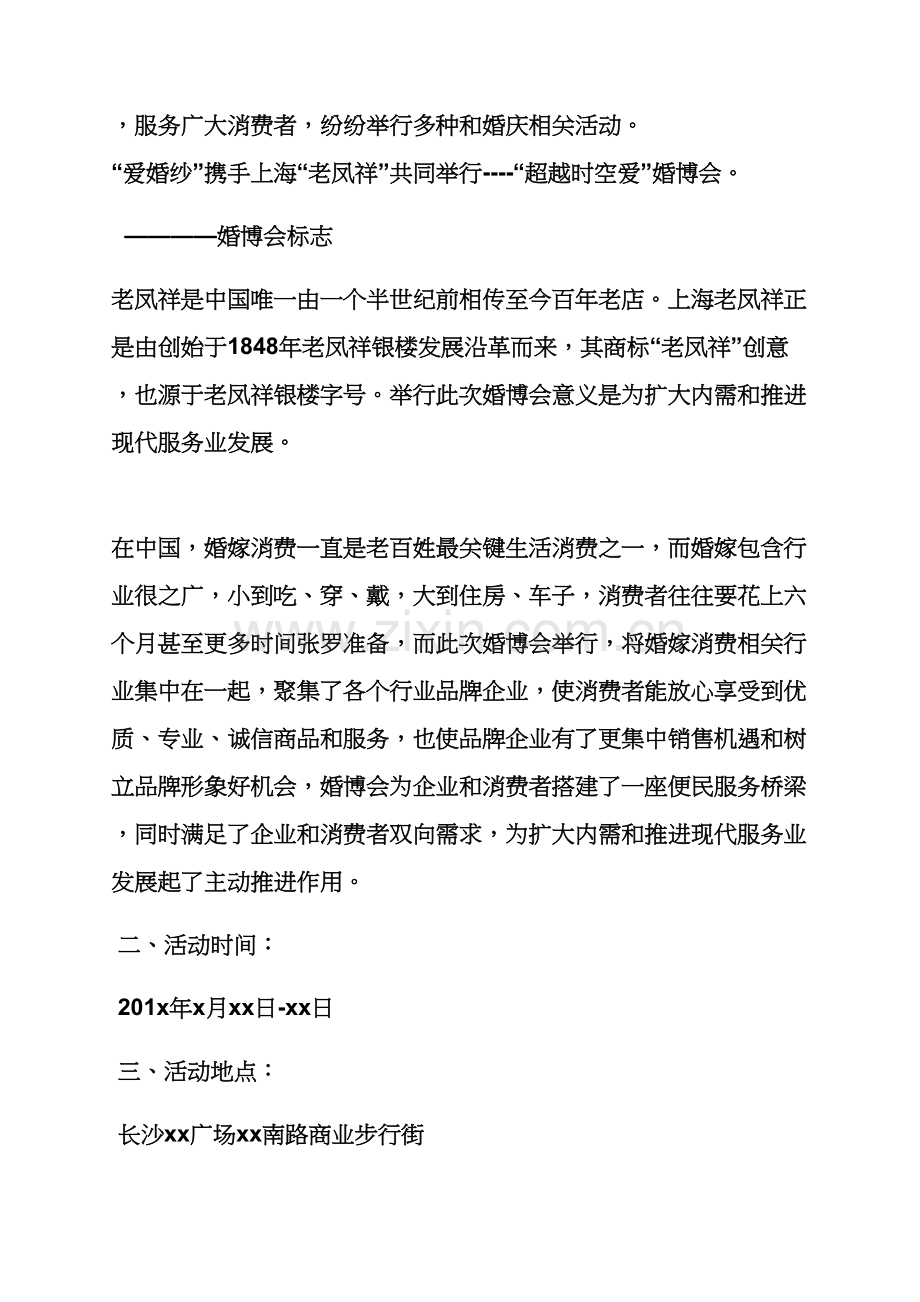 上海婚博会专业策划专项方案.docx_第2页