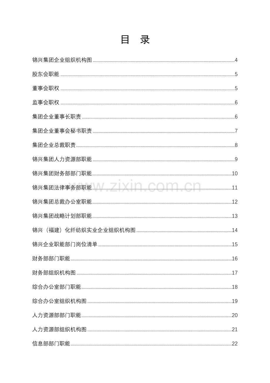 化纤纺织实业有限公司组织手册模板.doc_第2页