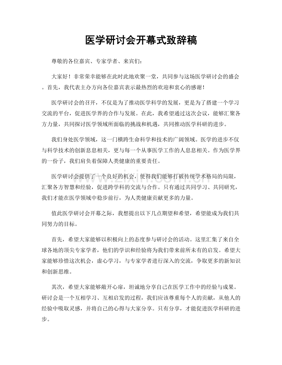 医学研讨会开幕式致辞稿.docx_第1页