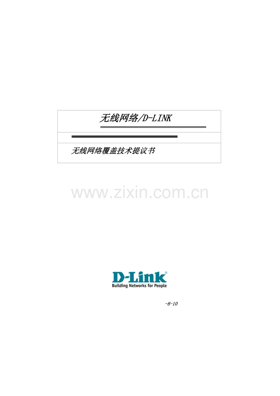 WLAN无线覆盖解决专项方案.doc_第1页